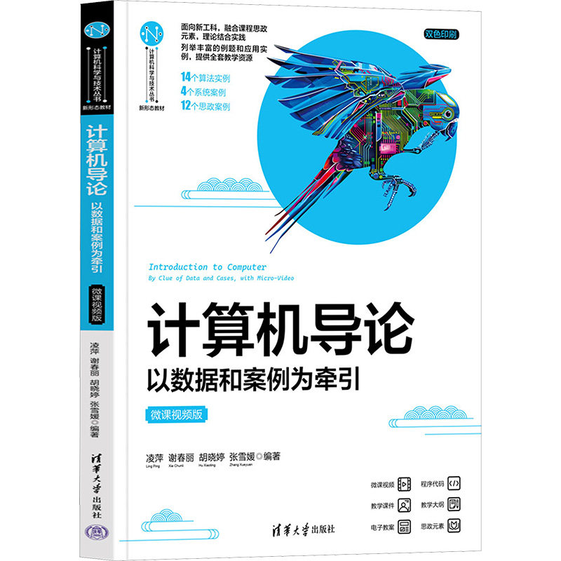 正版 计算机导论 以数据和案例为牵引 微课视频版 凌萍 等 编 清华大学出版社 9787302661757