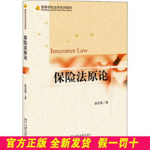 保险法原论 孙宏涛 北京大学出版社 9787301322406
