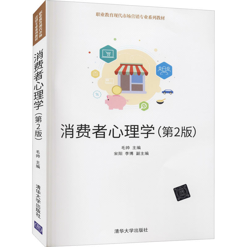 正版 消费者心理学(第2版) 毛帅,宋阳,李博 编 清华大学出版社 9787302539131