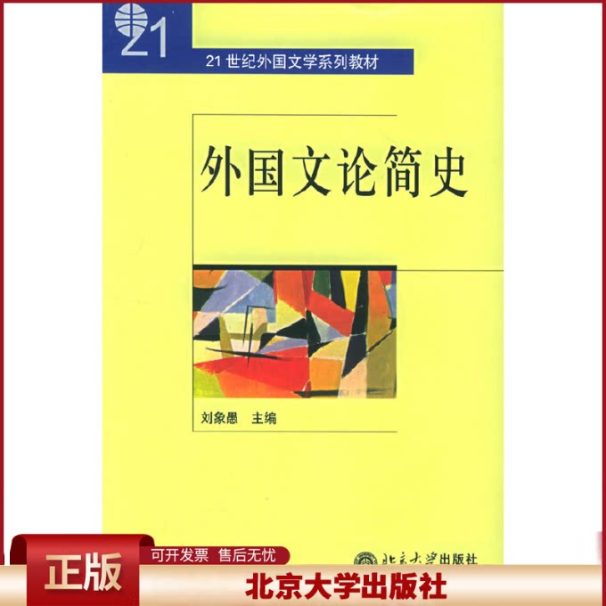 正版 外国文论简史(21世纪外国文学系列教材) 刘象愚 北京大学出版社 9787301081211