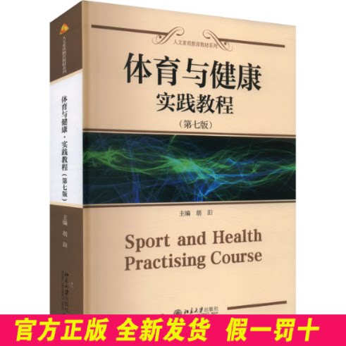 体育与健康 实践教程(第七版) 胡汩 编 北京大学出版社 9787301355893