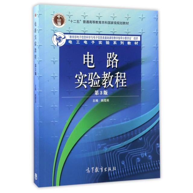 正版 电路实验教程(第3版电工电子实验系列教材十二五普通高等教育本科国家级规划教材) 姚缨英 高等教育 9787040473469