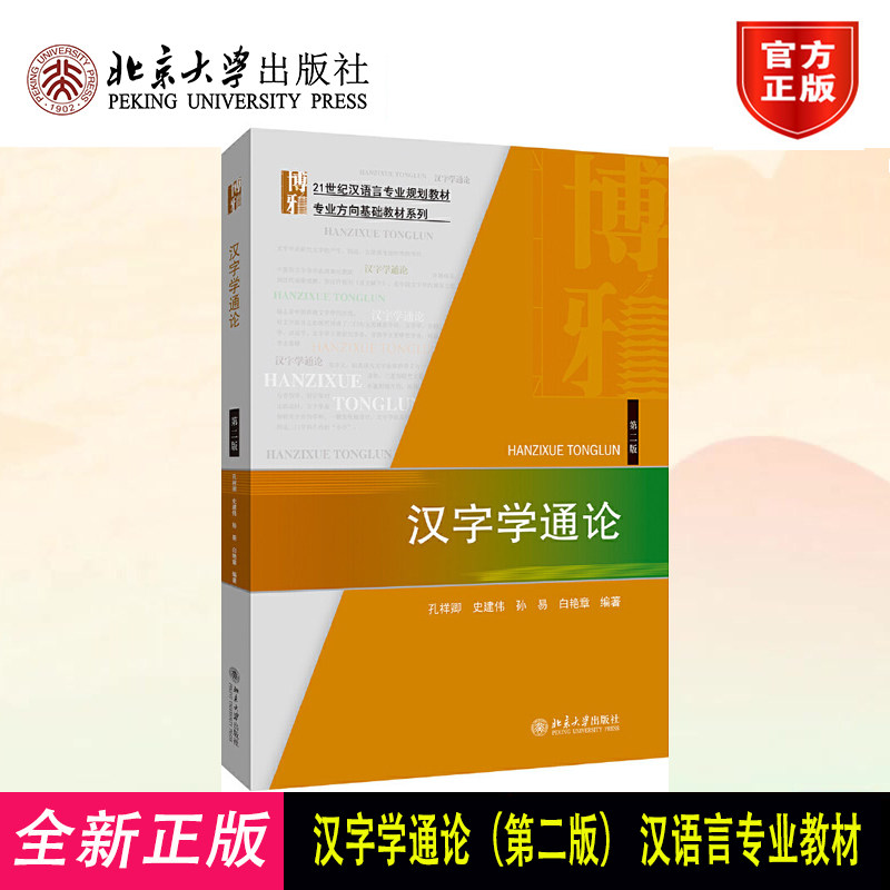 汉字学通论(第二版) 汉语言专业教材 专业方向基础教材系列