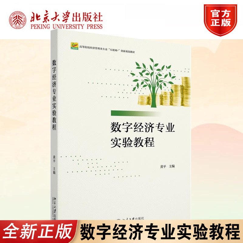 正版数字经济专业实验教程黄平