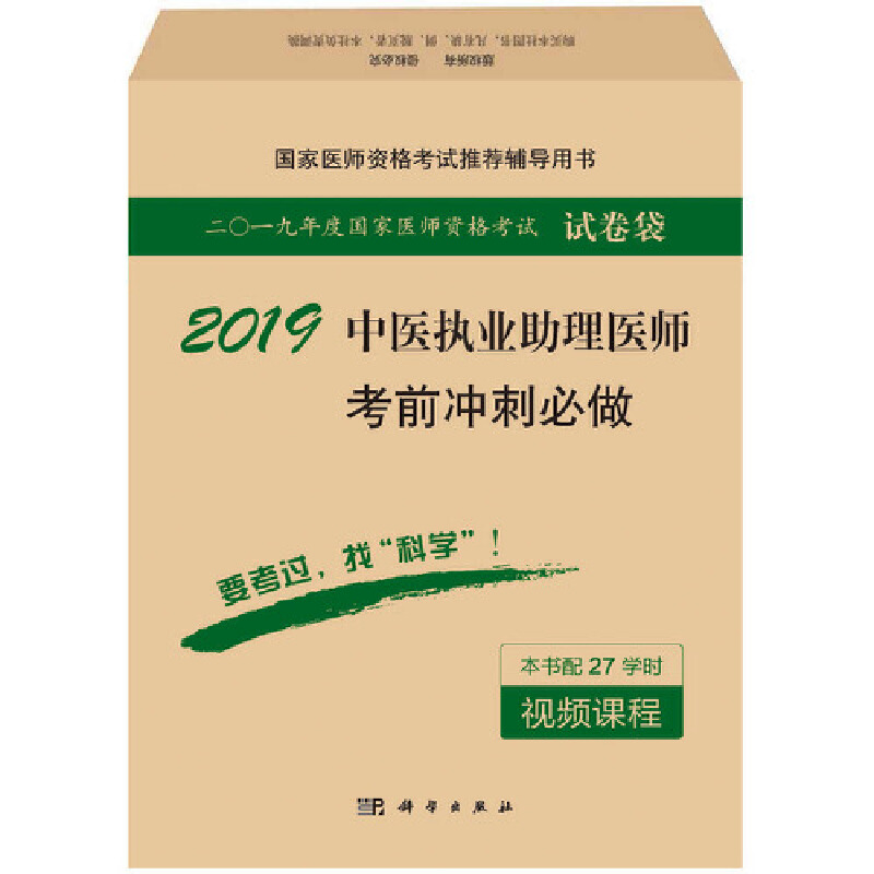 正版 2019临床执业医师模拟试卷及解析 吴春虎 科学出版社 9787030555236