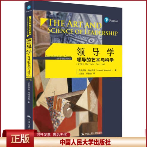正版 领导学 领导的艺术与科学(第7版) 安弗莎妮·纳哈雯蒂 中国人民大学出版社 9787300227580