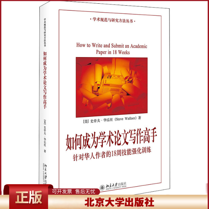 如何成为学术论文写作高手 针对华人作者的18周技能强化训练 华乐丝 北京大学出版社 英文学术论文写作规范 国外期刊发表论文指南