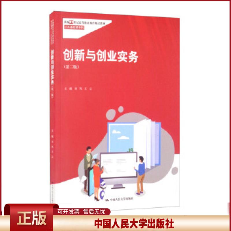 创新与创业实务(第二版)新编21世纪高等职业教育精品教材·公共基础课系列()刘凤,王云 编9787300297774中国人民大学出版社