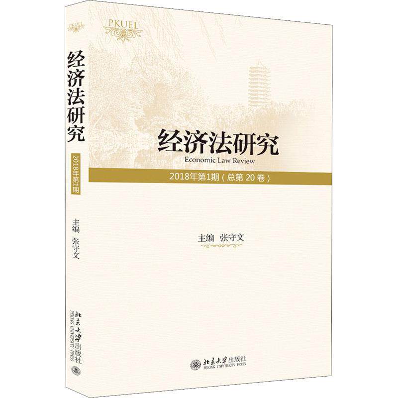 正版 经济法研究 2018年第1期(总第20卷 ) 编者:张守文 著 张守文 编 北京大学出版社 9787301297179
