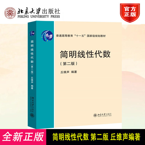 简明线性代数 第二版2版 丘维声 北大版线性代数简明教程 线性代数教材 基础课线性代数教程 北京大学出版9787301356784