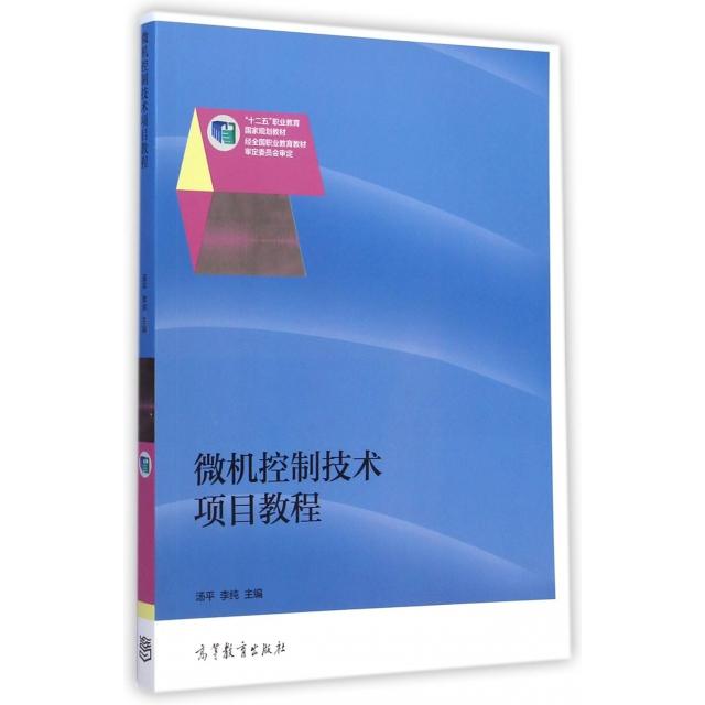 正版 微机控制技术项目教程(十二五职业教育国家规划教材) 汤平//李纯 高等教育 9787040412673