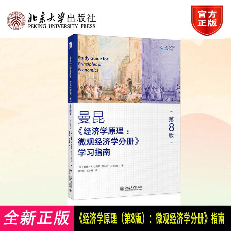 经济学原理 第8版：微观经济学分册 学习指南 曼昆经济学原理配套学习辅导书 公共部门经济学 经济学十大原理