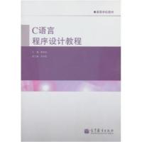 正版 C语言程序设计教程 龚本灿 高等教育出版社 9787040342925