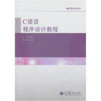 正版 C语言程序设计教程 龚本灿 高等教育出版社 9787040342925