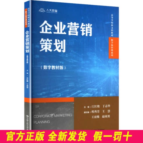 企业营销策划（数字教材版） 江红艳 中国人民大学出版社 9787300343396