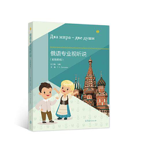正版 俄语专业视听说(初级教程) 马琳 高等教育出版社 9787040558852