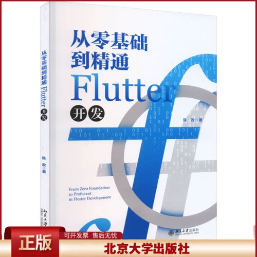 正版 从零基础到精通Flutter开发 陈政 北京大学出版社 9787301341230