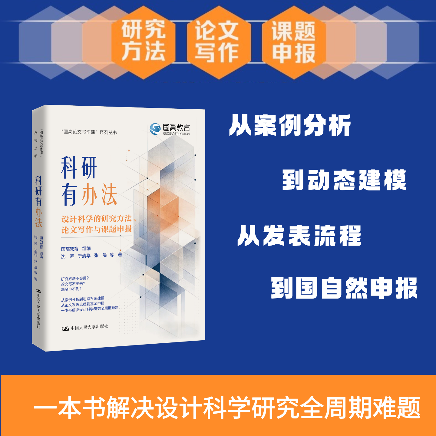 2026版 科研有办法 设计科学的研究方法 论文写作与课题申报 国高教育 组编 科学研究者的系统性指南 中国人民大学9787300349909