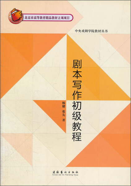 正版图书中央戏剧学院教材丛书：剧本写作初级教程文化艺术杨健张先