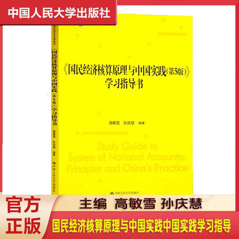 国民经济核算原理中国实践
