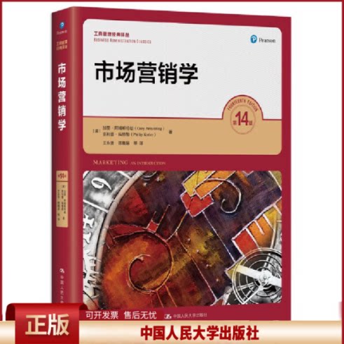 正版 市场营销学（第14版）（工商管理经典译丛） [美]加里·阿姆斯特朗 菲利普·科特勒 中国人民大学出版社 9787300312347