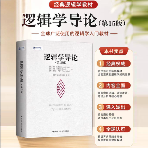逻辑学导论 第15版第十五版 欧文M柯匹 外国哲学教材哲学系大学逻辑学入门书籍中国人民大学出版社9787300311487