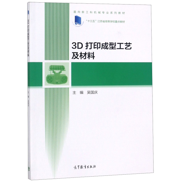 正版 3D打印成型工艺及材料(面向新工科机械专业系列教材十三五江苏省高等学校重点教材) 吴国庆 高等教育 9787040509649