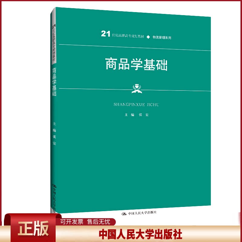 正版 商品学基础(21世纪高职高专规划教材)/物流管理系列 张宏 中国人民大学出版社 9787300287034