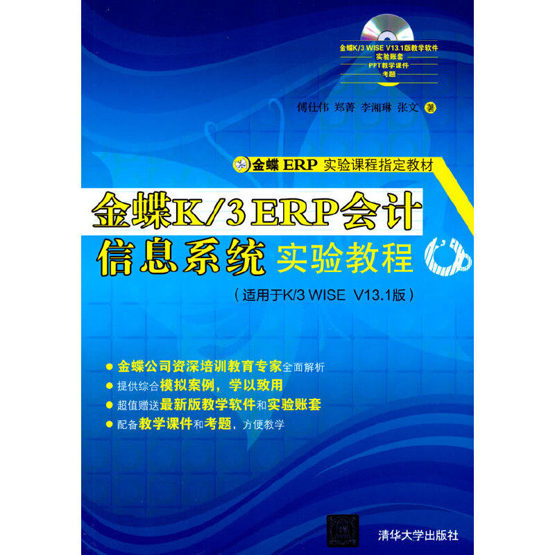 正版 金蝶K/3 ERP会计信息系统实验教程 傅仕伟，郑菁，李湘琳，张文 著 清华大学出版社 9787302383543