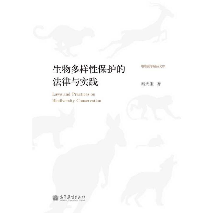 正版 生物多样性保护的法律与实践-珞珈法学精品文库 秦天宝 高等教育出版社 9787040366051