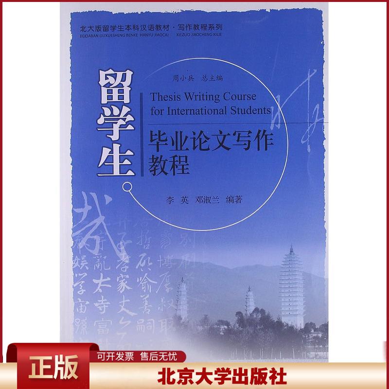 正版 留学生毕业论文写作教程 李英 北京大学出版社 9787301186237