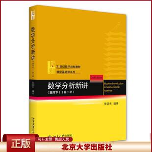 数学分析新讲 重排本第三册 张筑生 数学基础课系列 数学分析新讲大学教材教程教科书 初等微分方程多元微积分