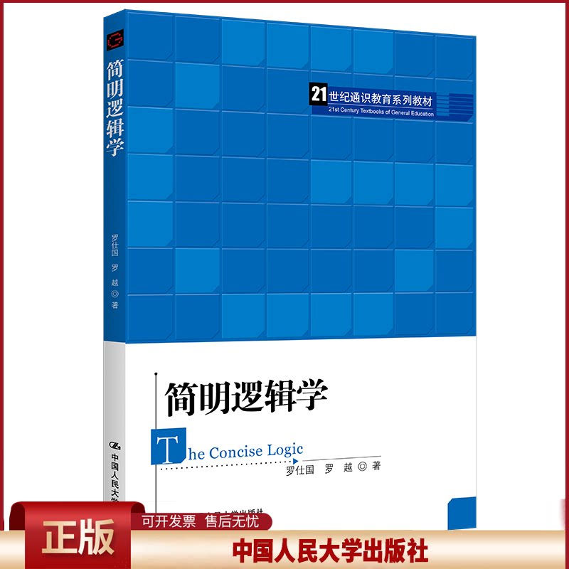 正版 简明逻辑学（21世纪通识教育系列教材） 罗仕国 罗越 中国人民大学出版社 9787300313320