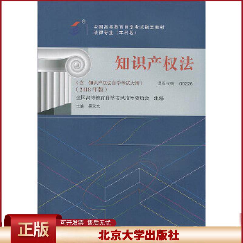 正版 自考教材 知识产权法（2018年版） 吴汉东 北京大学出版社 9787301293133