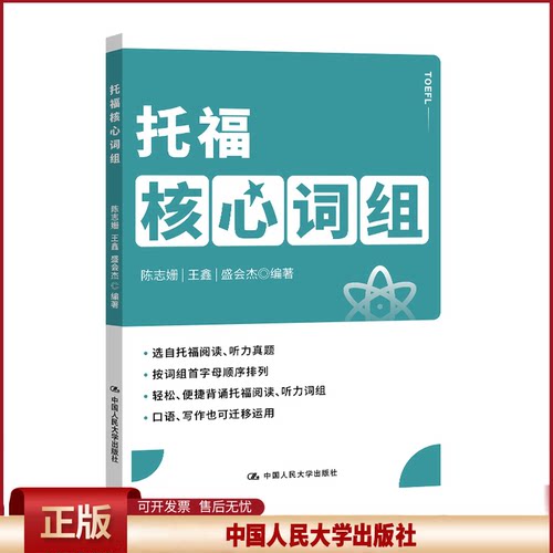 托福核心词组9787300302881 陈志姗中国人民大学出版社外语