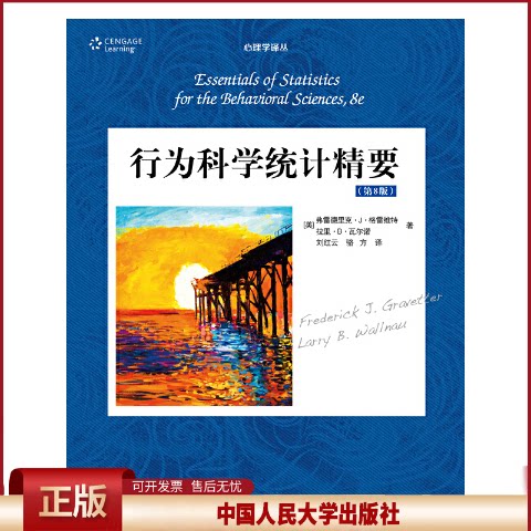 正版 行为科学统计精要（第8版） [美]弗雷德里克•J•格雷维特 中国人民大学出版社 9787300224909