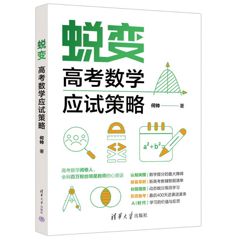 正版 蜕变：高考数学应试策略 何帅 著 著 清华大学出版社 9787302701989