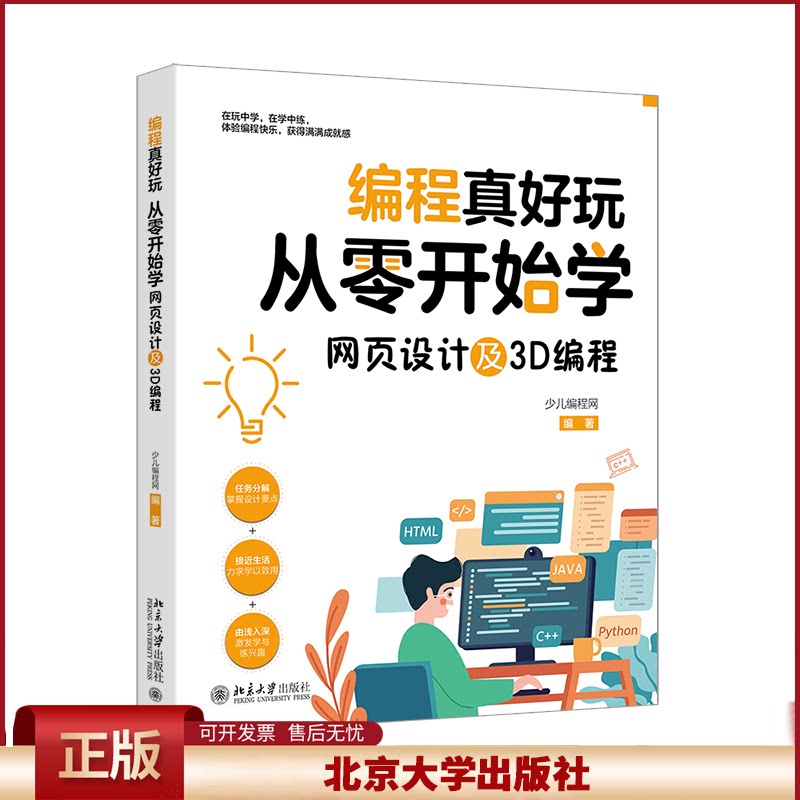 正版 编程真好玩 从零开始学网页设计及3D编程 少儿编程网 编 北京大学出版社 9787301353134