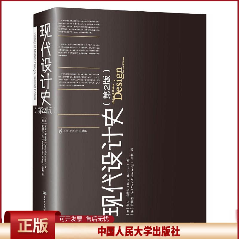 现代设计史(第2版) 大卫?瑞兹曼(David Raizman) 中国人民大学出版社 正版书籍