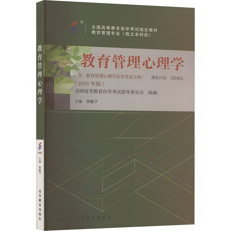 正版 教育管理心理学(2018年版) 郭瞻予;全国高等教育自学考试指导委员会 编 高等教育出版社 9787040495980