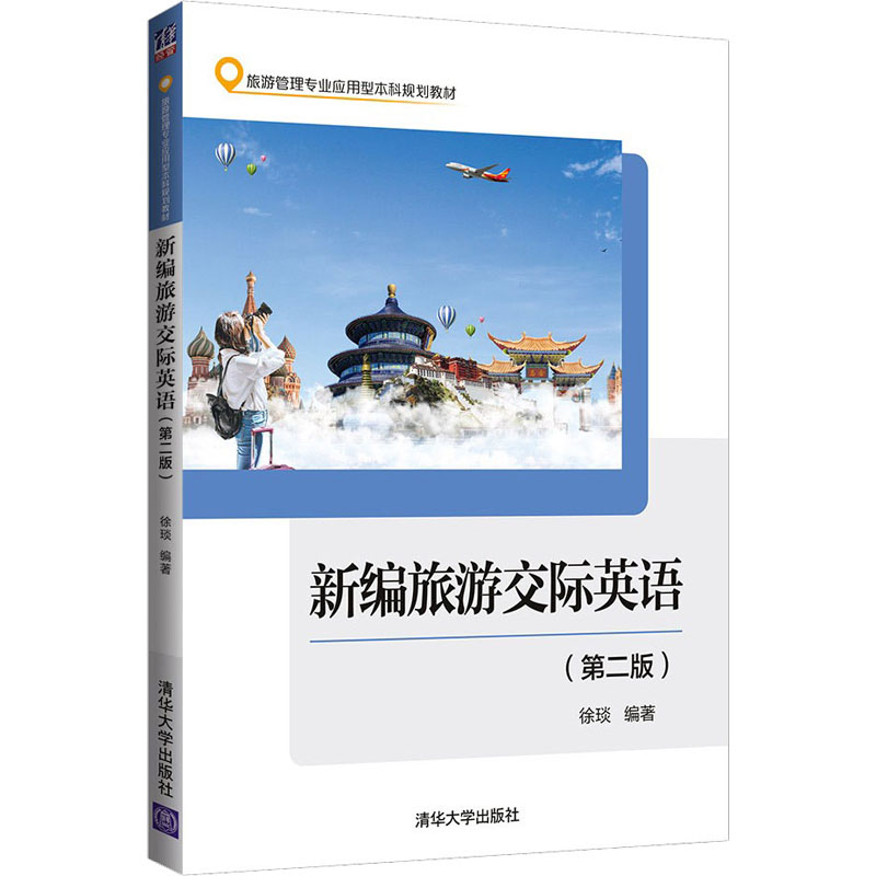 正版 新编旅游交际英语(第2版)徐琰清华大学9787302575801 徐琰 清华大学出版社 9787302575801