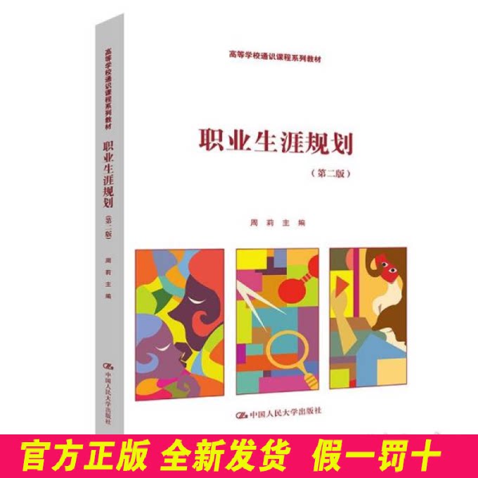 职业生涯规划（第二版）（高等学校通识课程系列教材） 大中专文科社科综合 周莉  周莉 中国人民大学出版社 9787300303703