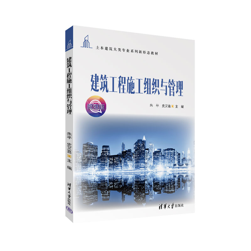 正版 建筑工程施工组织与管理:微课版 朱平,史艾嘉 清华大学出版社有限公司 9787302615965