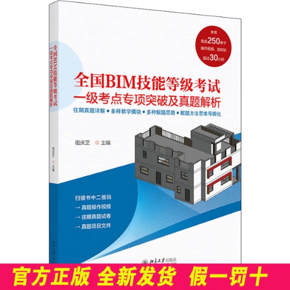 全国BIM技能等级考试一级考点专项突破及真题解析 祖庆芝 北京大学出版社 9787301321720