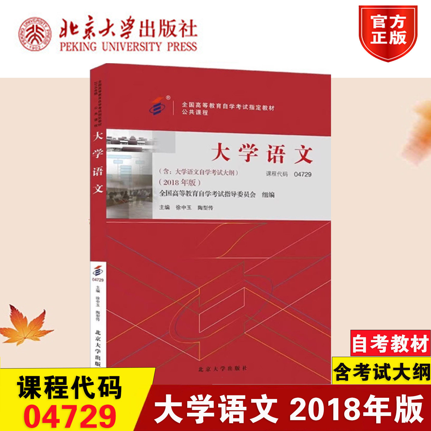 备考2026自考教材 课程代码04729 大学语文自学考试学习读本2018年版 高等教育自学考试教材自考本科公共课书 北京大学正版