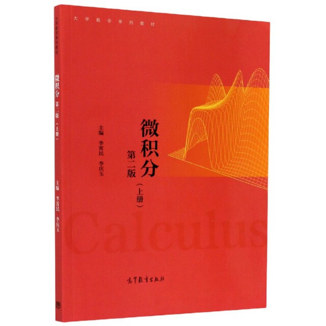 正版 微积分(上第2版大学数学系列教材) 编者:李霄民//李庆玉|责编:张彦云 高等教育 9787040542547