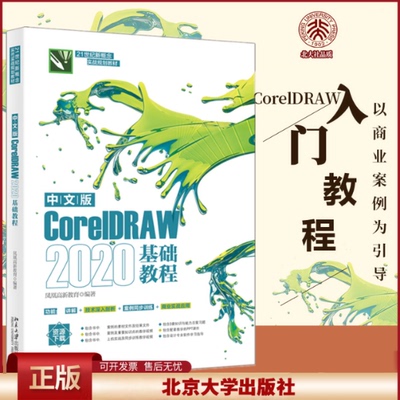 正版 中文版CorelDRAW 2020基础教程 凤凰高新教育 北京大学出版社 9787301328842