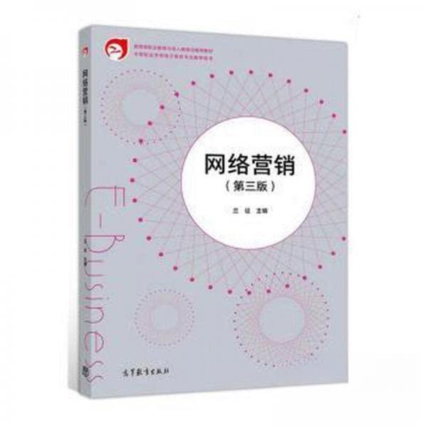 正版 网络营销 第三版第3版 网络广告策略 搜索引擎营销 软文营销 社 兰征 高等教育出版社 9787040532227