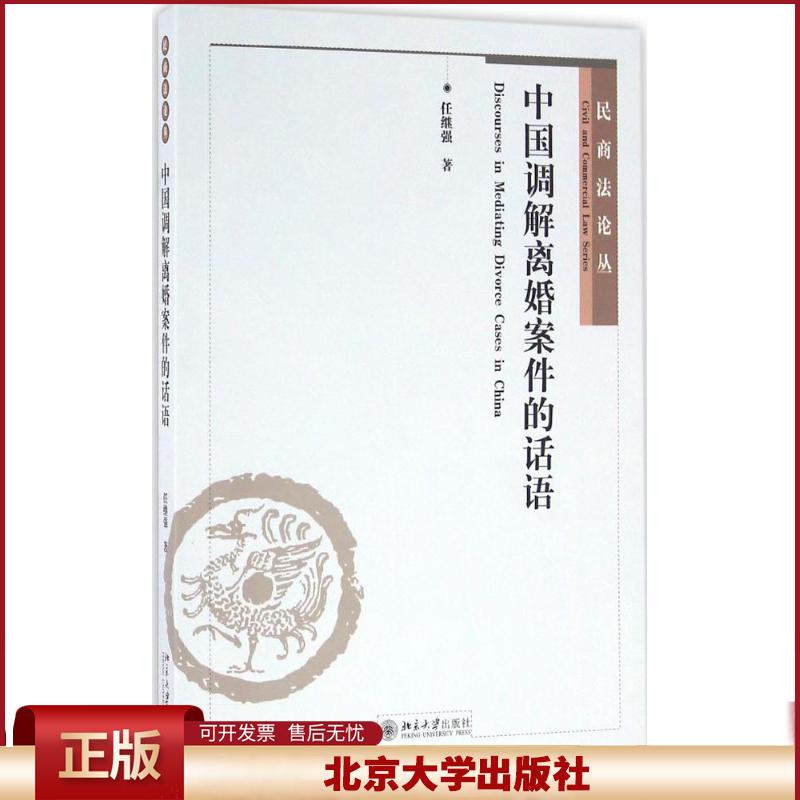 正版 中国调解离婚案件的话语 任继强 北京大学出版社 9787301273838