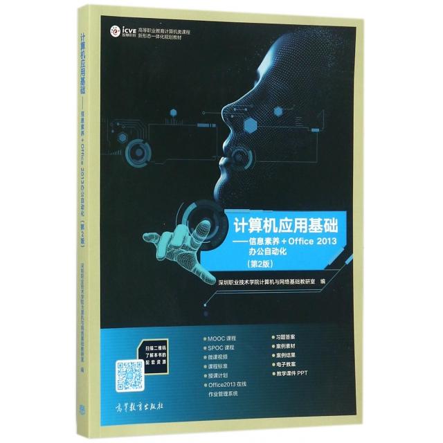 正版 计算机应用基础--信息素养+Office2013办公自动化(第2版高等职业教育计算机类课程新形 深圳职业技术学院计算机与网络基础教